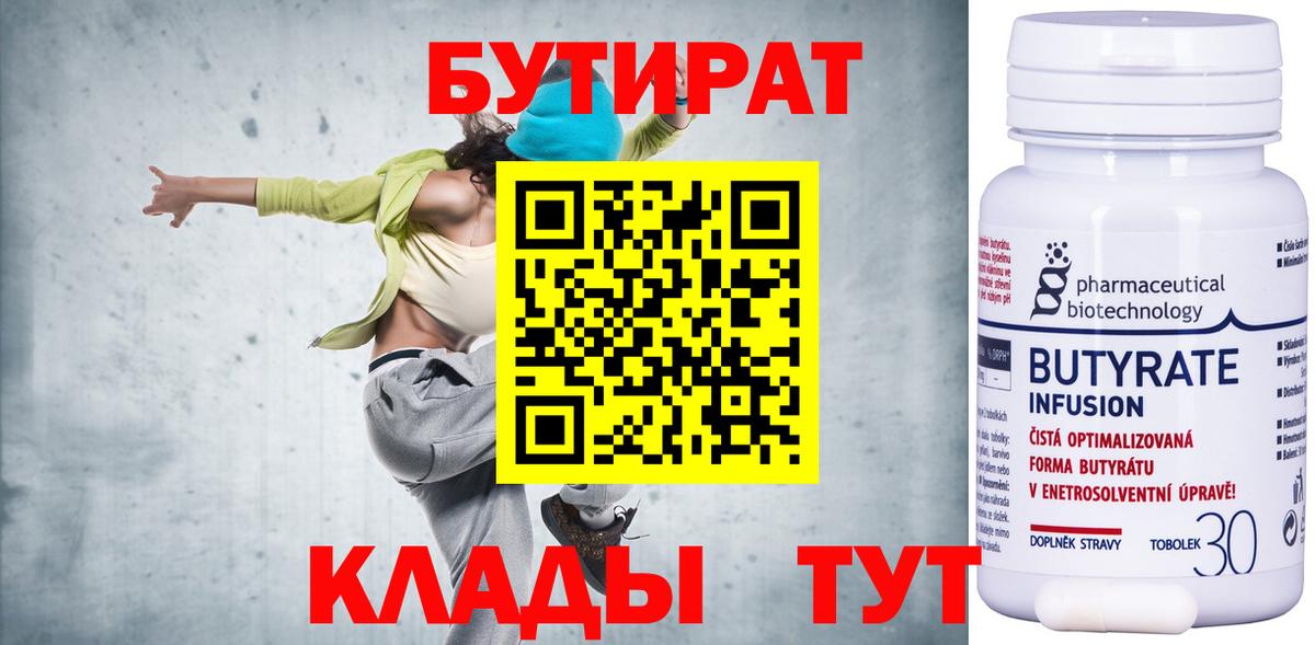 Бутират Butirat Калуга