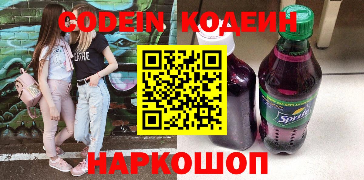 Codein напиток Lean (лин) Калуга
